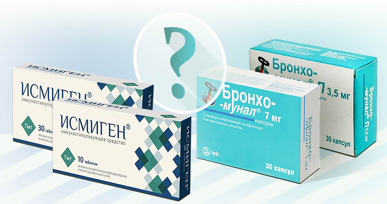 Исмиген или Бронхомунал