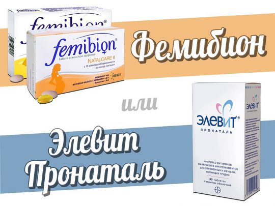 Элевит или Фемибион — сравнительный обзор