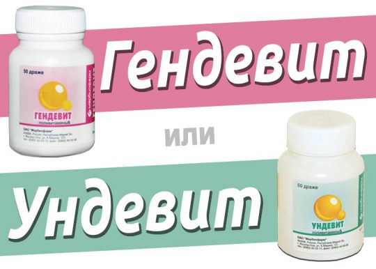 Драже Ундевит или Гендевит — что лучше?
