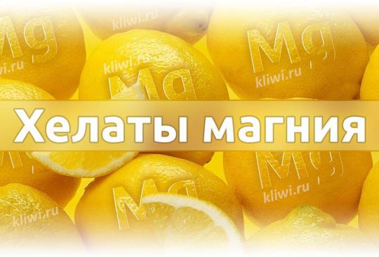 Хелат или цитрат магния — что лучше?