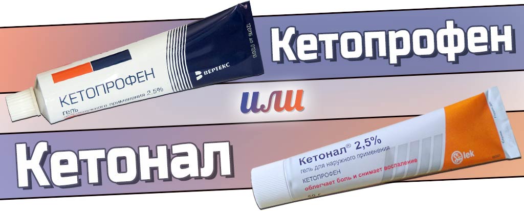 гель Кетонал и Кетопрофен