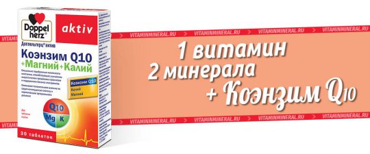 Доппельгерц актив Коэнзим Q10 + Магний и Калий