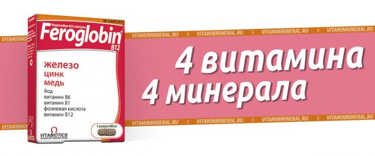 Фероглобин B12 капсулы