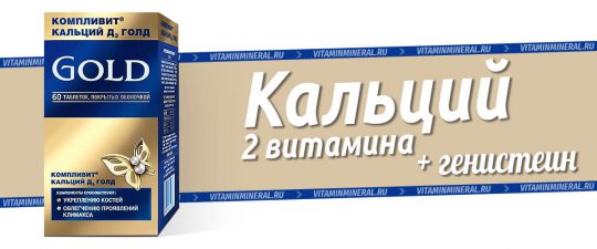 Компливит Кальций Д3 Голд