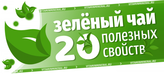 20 доказанных полезных свойств зеленого чая