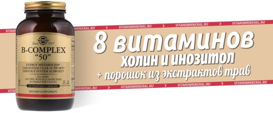 Солгар — B-комплекс 50