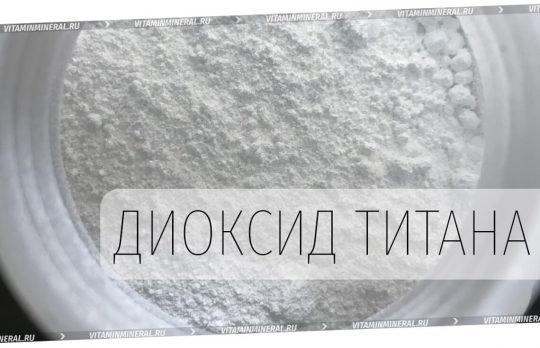 Диоксид титана в витаминах