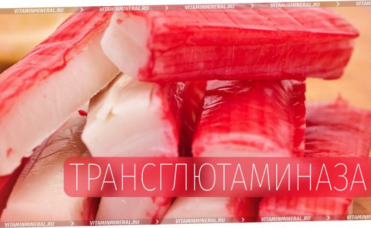 Опасна ли трансглютаминаза в продуктах?