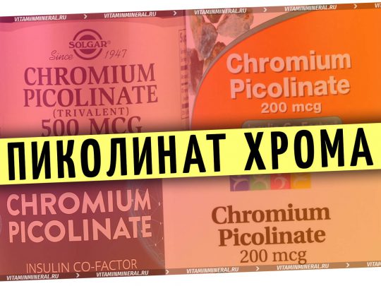 Для чего нужен пиколинат хрома?