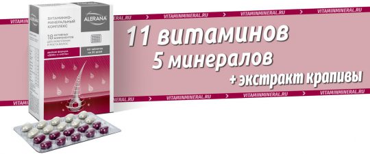 Алерана витаминно-минеральный комплекс