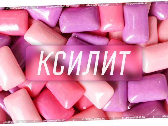 Что нужно знать про Ксилит?