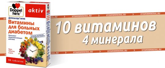 Доппельгерц Витамины для больных диабетом