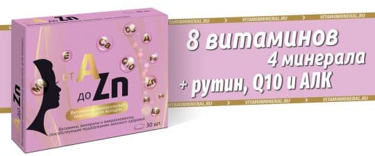 Витаминный комплекс для женщин A-Zn