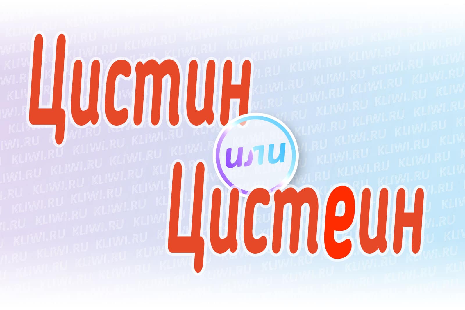 Цистин или цистеин