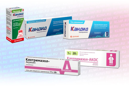 Кандид или клотримазол мазь